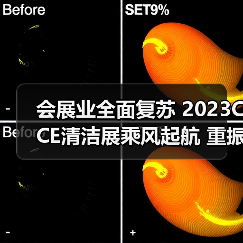 会展业全面复苏 2023CCE清洁展乘风起航 重振行业信心！（图2）