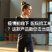 疫情影响下 医院招工难？这款产品助您走出困境！（图2）
