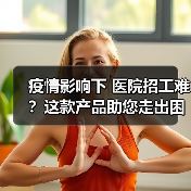 疫情影响下 医院招工难？这款产品助您走出困境！（图1）