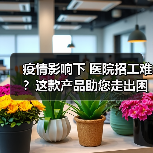 疫情影响下 医院招工难？这款产品助您走出困境！（图2）