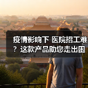 疫情影响下 医院招工难？这款产品助您走出困境！（图4）