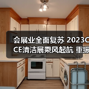 会展业全面复苏 2023CCE清洁展乘风起航 重振行业信心！（图3）