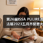 第26届ISSA PULIRE清洁展2023五月齐聚意大利米兰（图2）