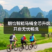 朗怡智能马桶全芯升级 开启无忧畅洗（图1）