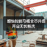 朗怡智能马桶全芯升级 开启无忧畅洗（图3）