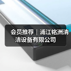 会员推荐｜浦江铭洲清洁设备有限公司（图4）