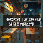 会员推荐｜浦江铭洲清洁设备有限公司（图1）