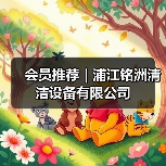 会员推荐｜浦江铭洲清洁设备有限公司（图4）