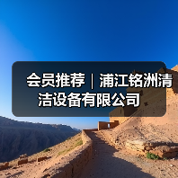 会员推荐｜浦江铭洲清洁设备有限公司（图2）