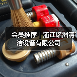 会员推荐｜浦江铭洲清洁设备有限公司（图1）