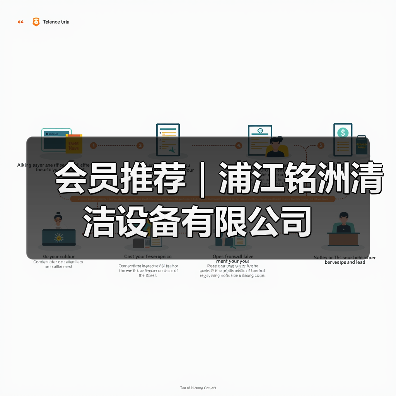 会员推荐｜浦江铭洲清洁设备有限公司（图3）