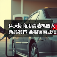 科沃斯商用清洁机器人新品发布 全租赁商业模式重磅推出 助力物业智能化升级！（图2）