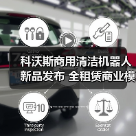 科沃斯商用清洁机器人新品发布 全租赁商业模式重磅推出 助力物业智能化升级！（图1）