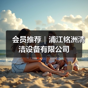 会员推荐｜浦江铭洲清洁设备有限公司（图2）