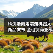 科沃斯商用清洁机器人新品发布 全租赁商业模式重磅推出 助力物业智能化升级！（图4）