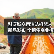科沃斯商用清洁机器人新品发布 全租赁商业模式重磅推出 助力物业智能化升级！（图3）