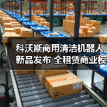 科沃斯商用清洁机器人新品发布 全租赁商业模式重磅推出 助力物业智能化升级！（图4）