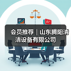 会员推荐｜山东腾阳清洁设备有限公司（图3）