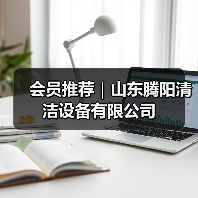 会员推荐｜山东腾阳清洁设备有限公司（图4）