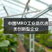 中国MRO工业品优选品类创新型企业（图1）
