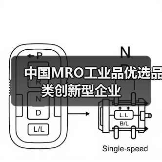 中国MRO工业品优选品类创新型企业（图1）