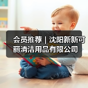 会员推荐｜沈阳新新可丽清洁用品有限公司（图4）