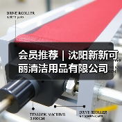 会员推荐｜沈阳新新可丽清洁用品有限公司（图3）