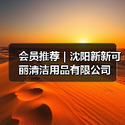 会员推荐｜沈阳新新可丽清洁用品有限公司（图4）