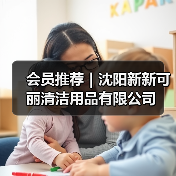 会员推荐｜沈阳新新可丽清洁用品有限公司（图2）