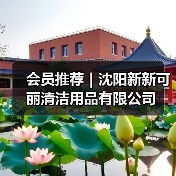 会员推荐｜沈阳新新可丽清洁用品有限公司（图3）