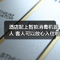 酒店配上智能消毒机器人 客人可以放心入住啦~（图4）