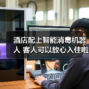 酒店配上智能消毒机器人 客人可以放心入住啦~（图3）