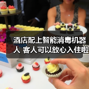 酒店配上智能消毒机器人 客人可以放心入住啦~（图3）