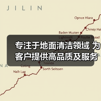 专注于地面清洁领域 为客户提供高品质及服务（图1）