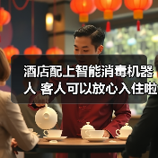 酒店配上智能消毒机器人 客人可以放心入住啦~（图4）