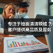 专注于地面清洁领域 为客户提供高品质及服务（图4）