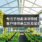 专注于地面清洁领域 为客户提供高品质及服务（图2）