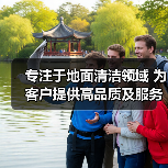 专注于地面清洁领域 为客户提供高品质及服务（图3）