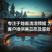 专注于地面清洁领域 为客户提供高品质及服务（图2）