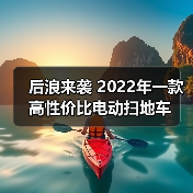 后浪来袭 2022年一款高性价比电动扫地车（图4）
