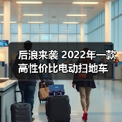 后浪来袭 2022年一款高性价比电动扫地车（图3）