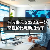 后浪来袭 2022年一款高性价比电动扫地车（图2）