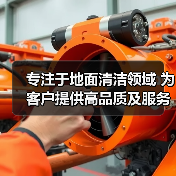 专注于地面清洁领域 为客户提供高品质及服务（图3）
