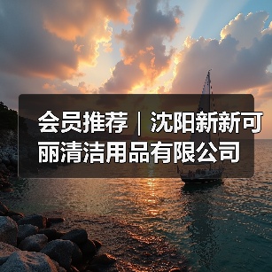 会员推荐｜沈阳新新可丽清洁用品有限公司（图1）