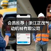 会员推荐｜浙江正茂气动机械有限公司（图2）