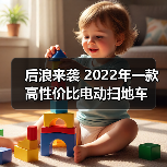 后浪来袭 2022年一款高性价比电动扫地车（图2）