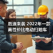 后浪来袭 2022年一款高性价比电动扫地车（图1）