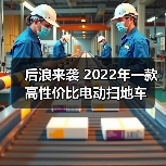 后浪来袭 2022年一款高性价比电动扫地车（图3）
