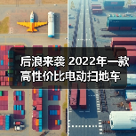 后浪来袭 2022年一款高性价比电动扫地车（图4）
