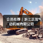 会员推荐｜浙江正茂气动机械有限公司（图3）
